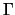 $\Gamma $